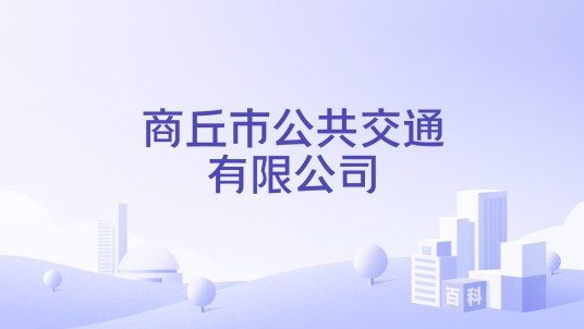 商丘市公共交通有限公司
