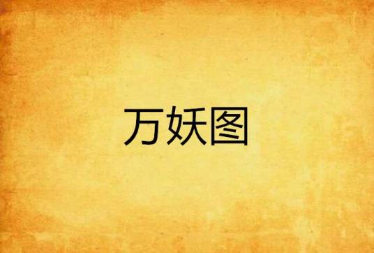 万妖图