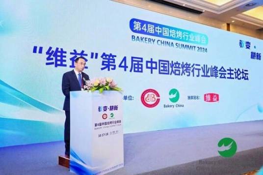第4届中国焙烤行业峰会
