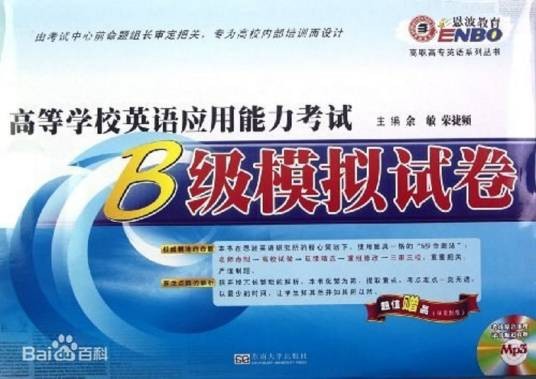 高等学校英语应用能力考试B级模拟试卷