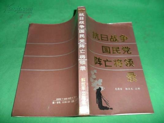 国民党阵亡抗日英雄谱