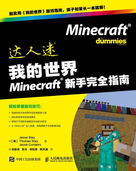 我的世界Minecraft新手完全指南