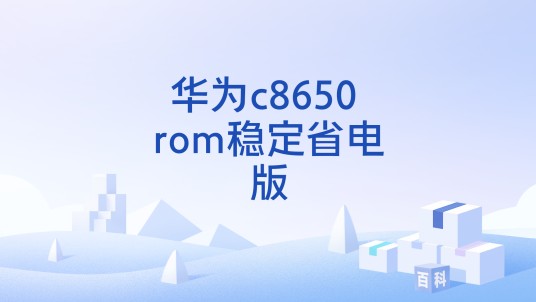 华为c8650 rom稳定省电版