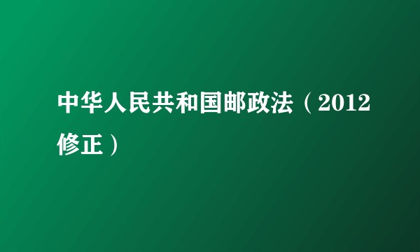 中华人民共和国邮政法（2012修正）