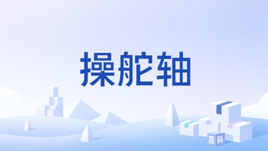 操舵轴
