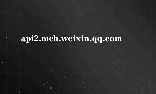 api2.mch.weixin.qq.com