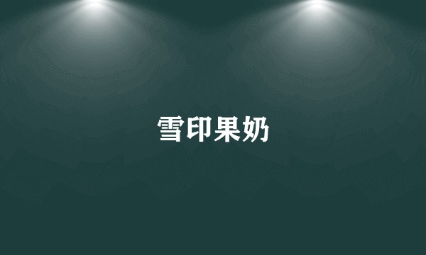 雪印果奶