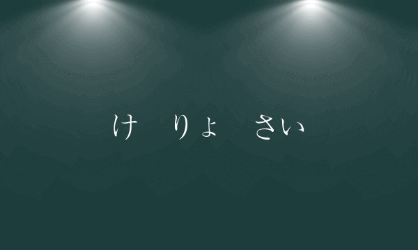 けーりょーさい