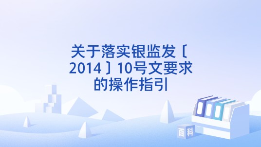 关于落实银监发〔2014〕10号文要求的操作指引