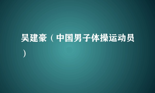 吴建豪（中国男子体操运动员）