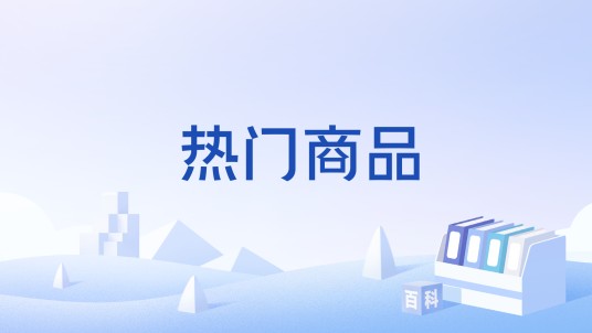 热门商品