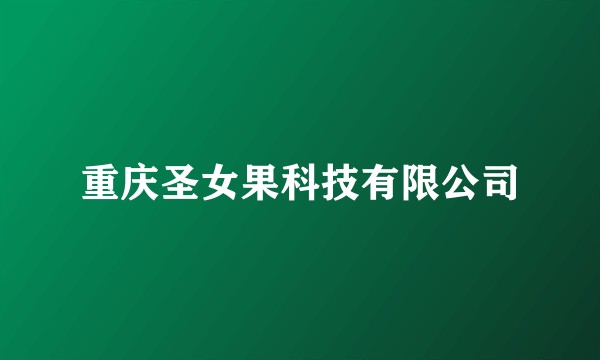 重庆圣女果科技有限公司