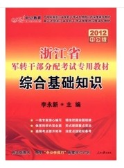 浙江省军转干部分配考试专用教材：综合基础知识