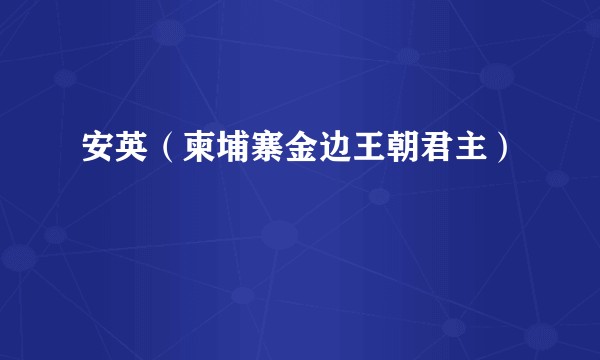 安英（柬埔寨金边王朝君主）