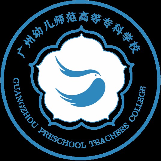 广州幼儿师范高等专科学校（中职部）