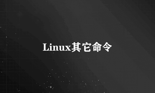 Linux其它命令