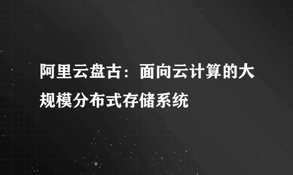 阿里云盘古：面向云计算的大规模分布式存储系统