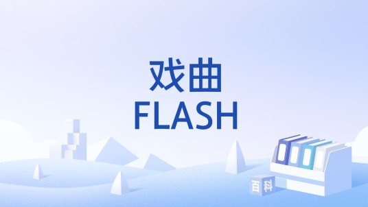 戏曲FLASH