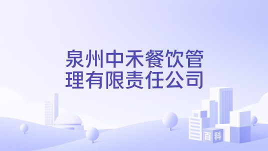 泉州中禾餐饮管理有限责任公司