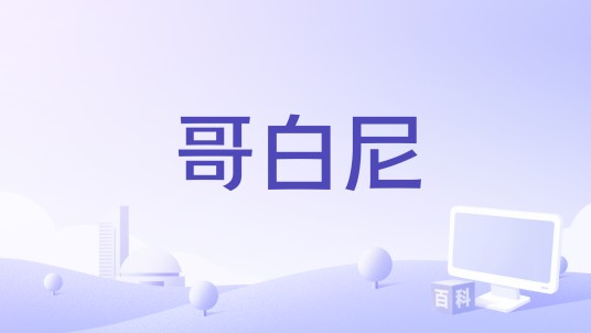 哥白尼（波兰、德国电影）