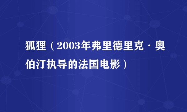 狐狸（2003年弗里德里克·奥伯汀执导的法国电影）