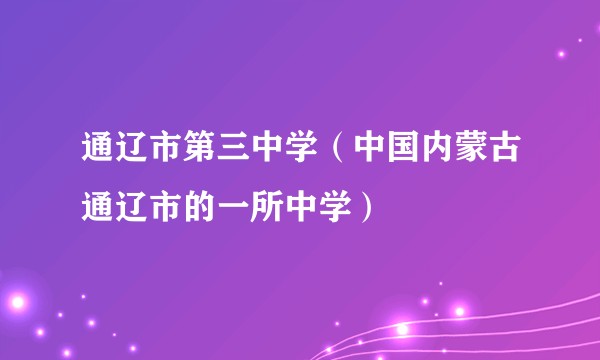 通辽市第三中学（中国内蒙古通辽市的一所中学）