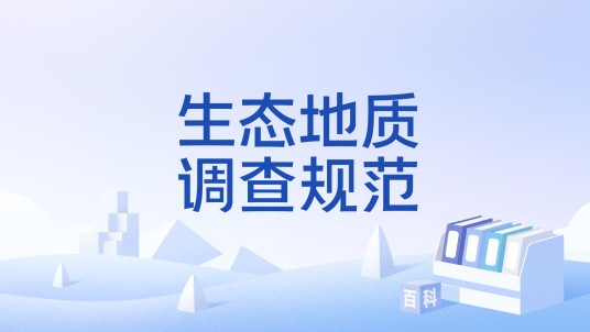 生态地质调查规范