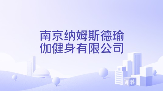 南京纳姆斯德瑜伽健身有限公司