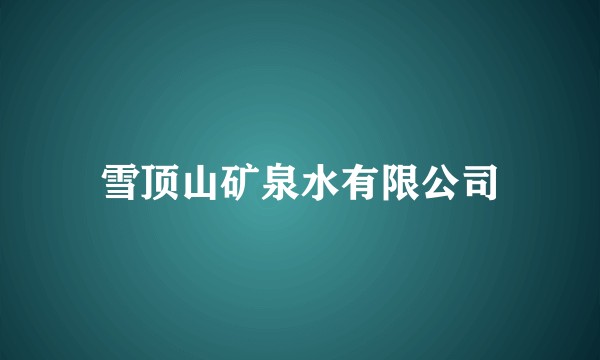 雪顶山矿泉水有限公司