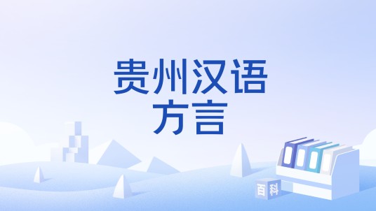 贵州汉语方言