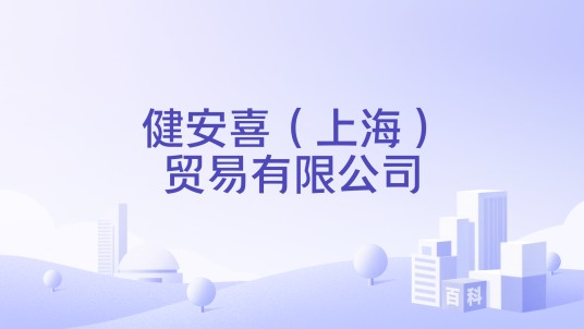 健安喜(上海)贸易有限公司