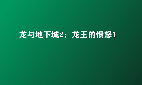 龙与地下城2：龙王的愤怒1