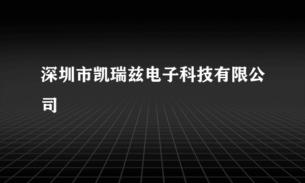 深圳市凯瑞兹电子科技有限公司