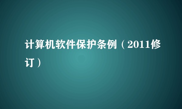计算机软件保护条例（2011修订）