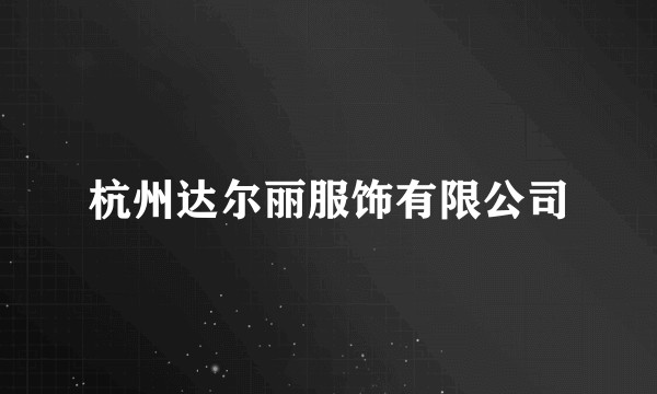 杭州达尔丽服饰有限公司