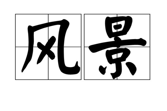风景（以自然景物为主体、常含人文景物的审美空间境域）