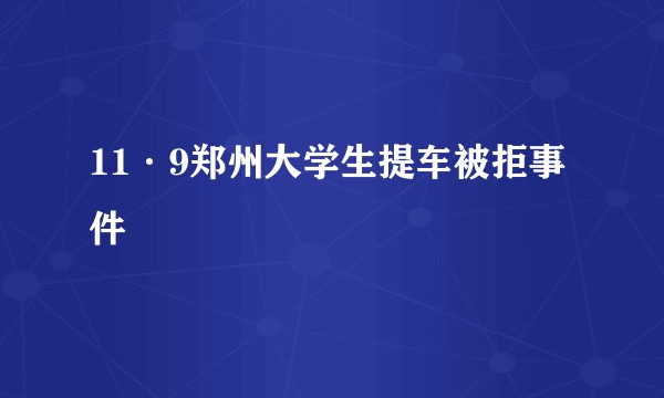 11·9郑州大学生提车被拒事件