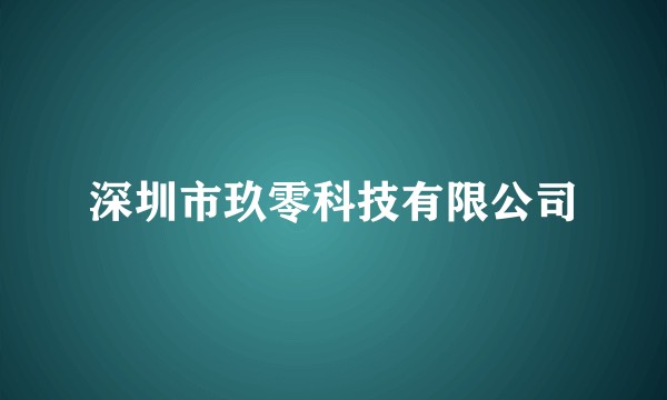 深圳市玖零科技有限公司