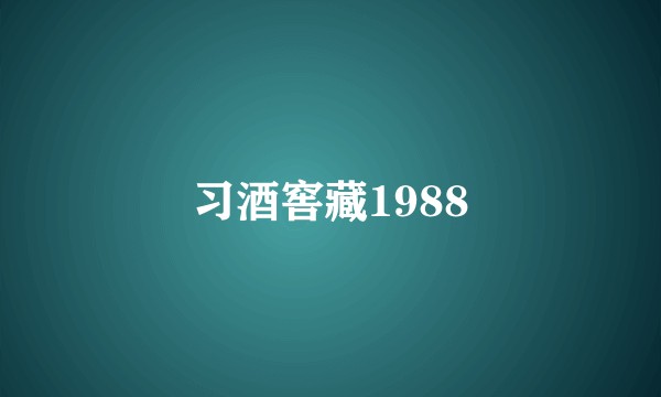 习酒窖藏1988
