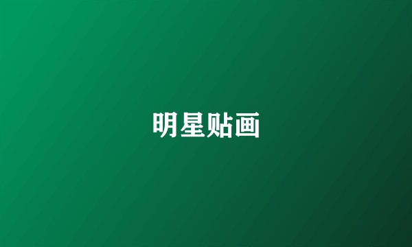 明星贴画