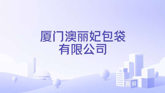 厦门澳丽妃包袋有限公司