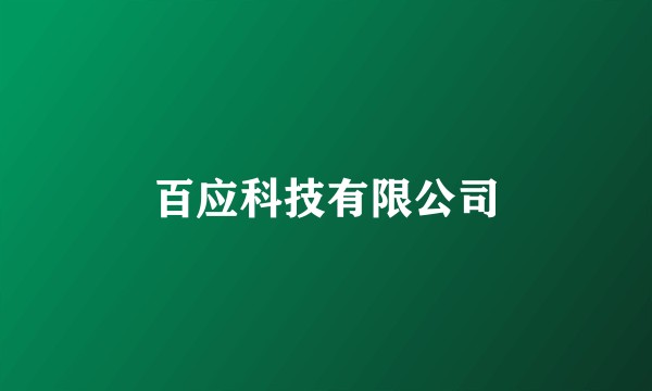 百应科技有限公司