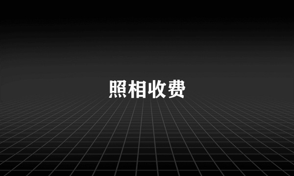 照相收费