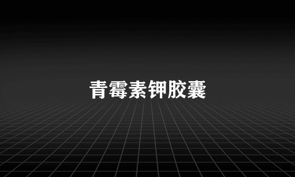 青霉素钾胶囊