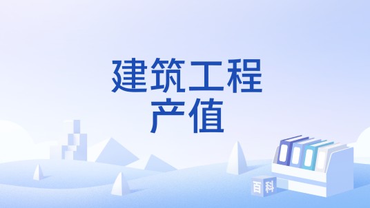 建筑工程产值
