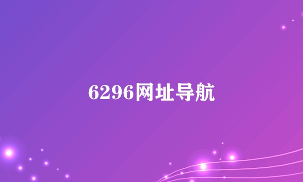 6296网址导航