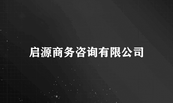 启源商务咨询有限公司