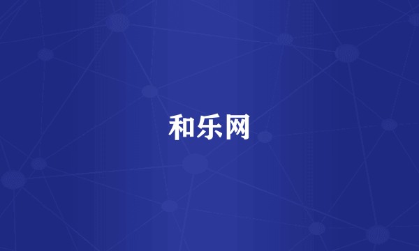 和乐网