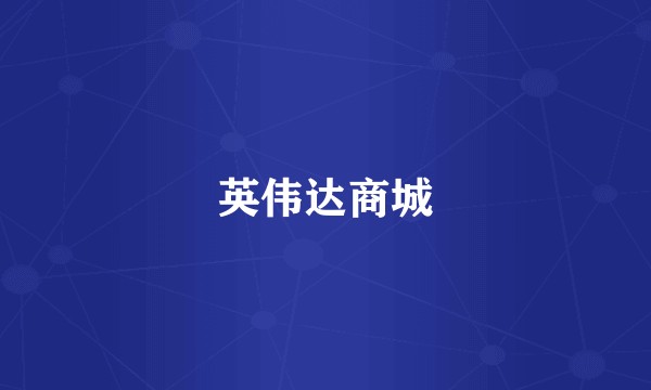英伟达商城