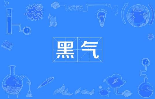 黑气
